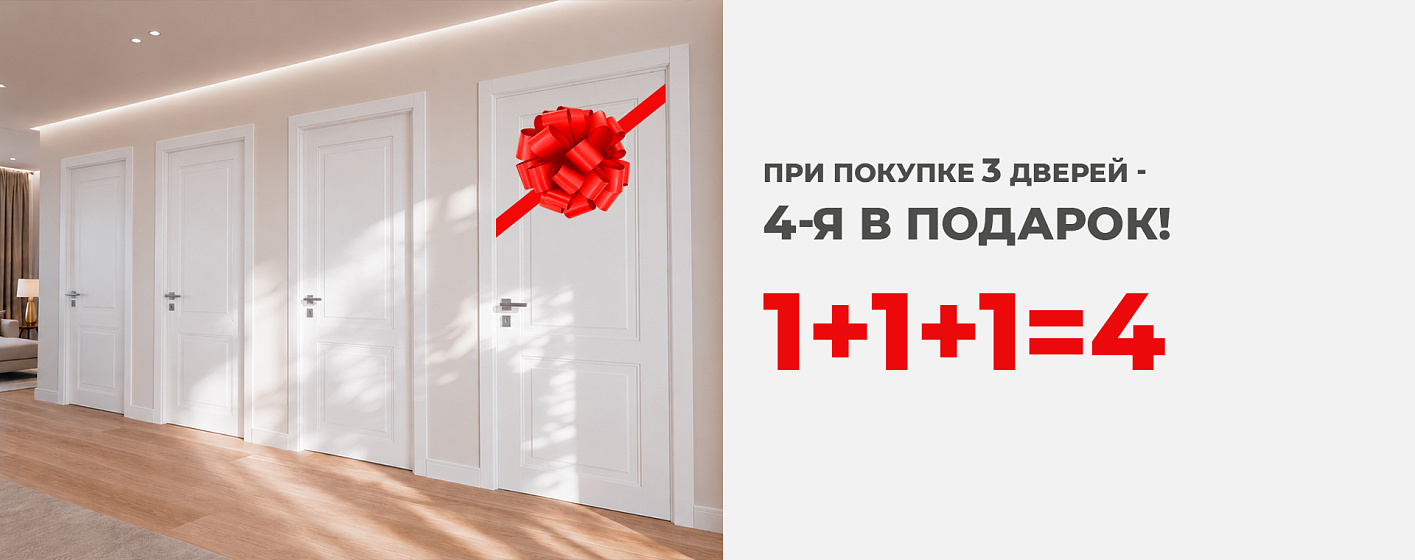 При покупке 3 дверей +1 в подарок